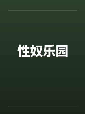 性奴乐园by佚名封面