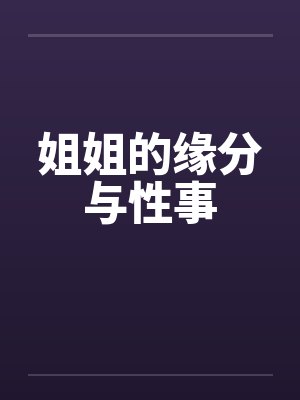 姐姐的缘分与性事封面
