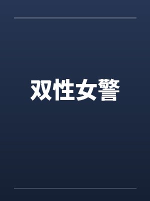 双性女警by佚名封面