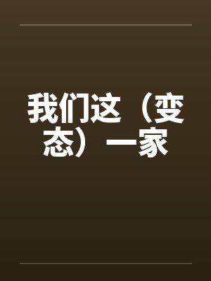 我们这（变态）一家封面