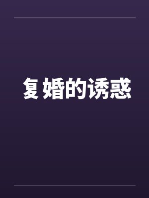 复婚的诱惑by佚名笔趣阁无弹窗封面