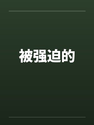 被强迫的封面