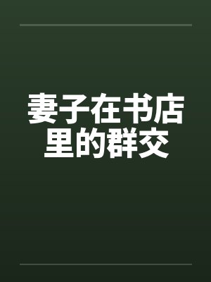 妻子在书店里的群交封面