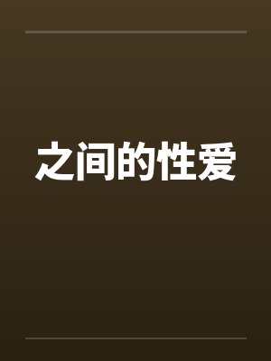 之间的性爱封面