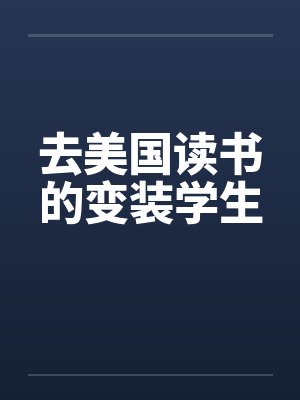 去美国读书的变装学生by佚名封面