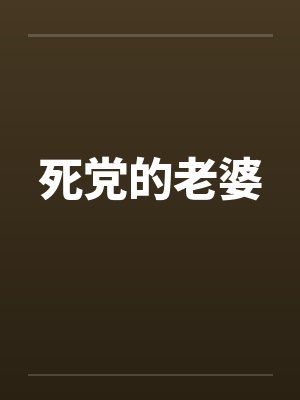死党的老婆by佚名封面