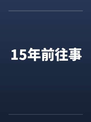 15年前往事笔趣阁无弹窗封面