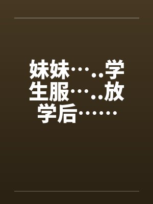 妹妹…..学生服…..放学后……封面