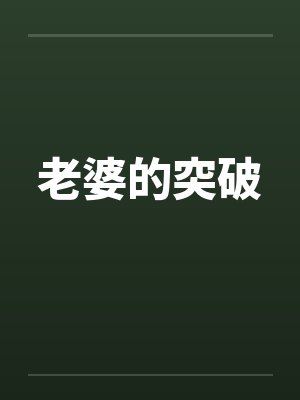 老婆的突破by佚名封面
