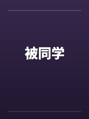 被同学by佚名封面