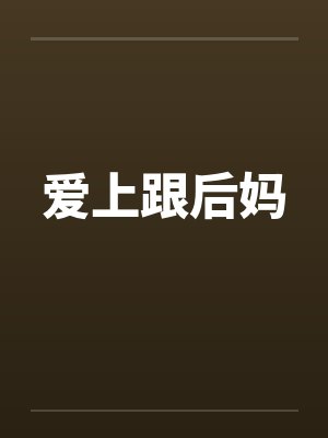 爱上跟后妈by佚名笔趣阁无弹窗封面