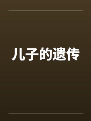 儿子的遗传by佚名封面