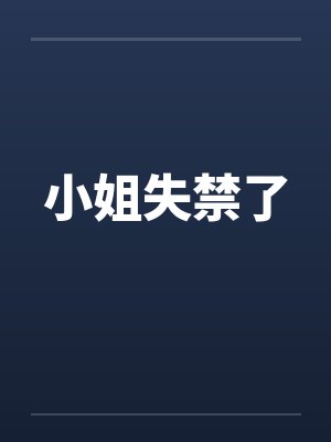 小姐失禁了by佚名笔趣阁无弹窗封面