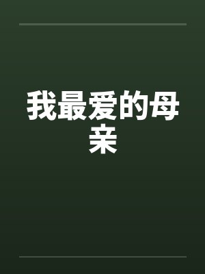 我最爱的母亲作文封面