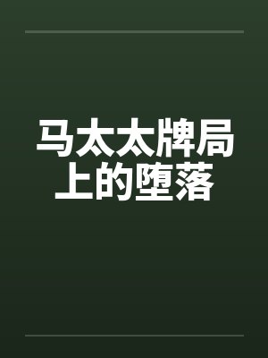 马太太牌局上的堕落封面