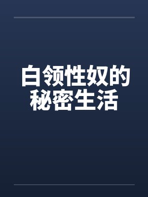 白领性奴的秘密生活封面