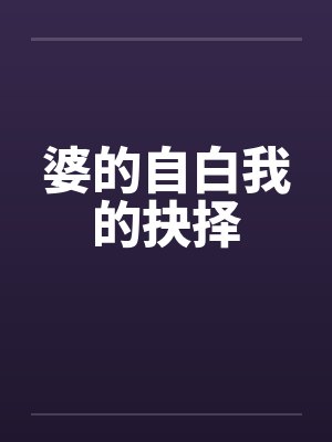 婆的自白我的抉择by佚名封面