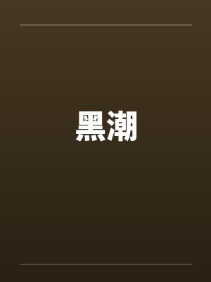 黑潮by佚名封面