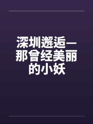 深圳邂逅—那曾经美丽的小妖by佚名封面