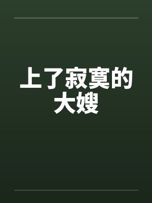 上了寂寞的大嫂by佚名封面