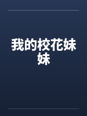 我的校花妹妹by佚名笔趣阁无弹窗封面