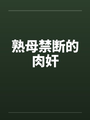 熟母禁断的肉奸by佚名笔趣阁无弹窗封面