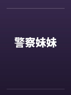 警察妹妹by佚名封面