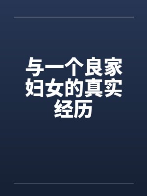与一个良家妇女的真实经历封面