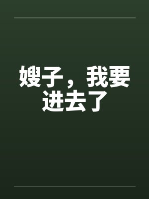 嫂子，我要进去了by佚名笔趣阁无弹窗封面