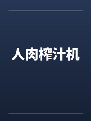 人肉榨汁机笔趣阁无弹窗封面
