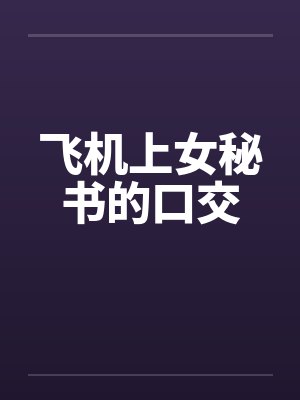 飞机上女秘书的口交封面