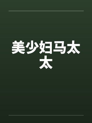 美少妇马太太笔趣阁无弹窗封面