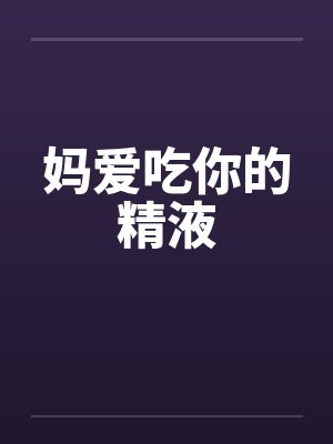 妈爱吃你的精液封面
