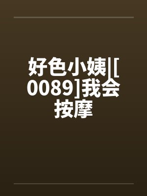 好色小姨|[0089]我会按摩封面