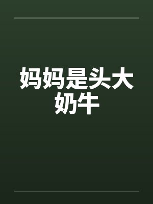 妈妈是头大奶牛by佚名笔趣阁无弹窗封面