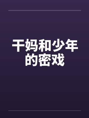 干妈和少年的密戏by佚名封面