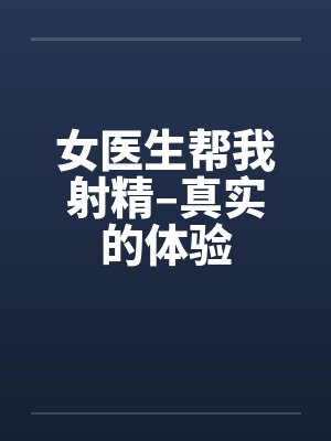 女医生帮我射精–真实的体验封面
