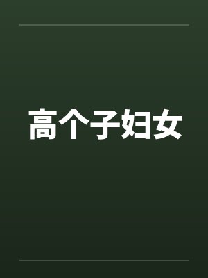 高个子妇女封面