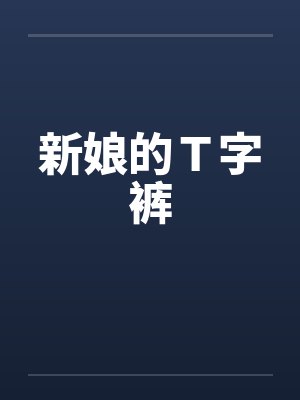 新娘的Ｔ字裤封面