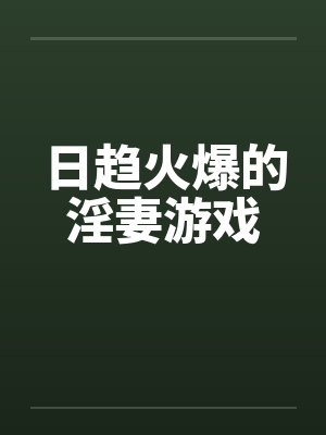 日趋火爆的淫妻游戏封面