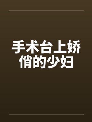 手术台上娇俏的少妇封面