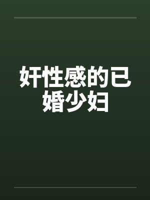 奸性感的已婚少妇by佚名笔趣阁无弹窗封面