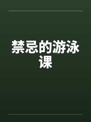 禁忌的游泳课封面