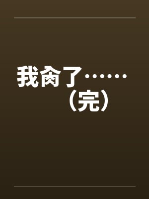 我肏了…… （完）笔趣阁无弹窗封面