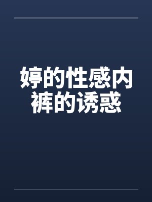 婷的性感内裤的诱惑封面