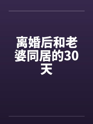 离婚后和老婆同居的30天笔趣阁无弹窗封面