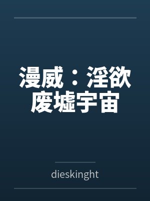 漫威:淫欲废墟宇宙bydieskinght笔趣阁无弹窗封面