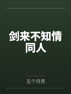 剑来不知情同人封面