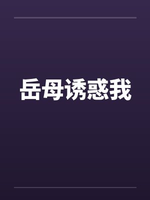 岳母诱惑我笔趣阁无弹窗封面