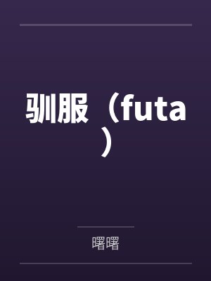 驯服（futa）封面